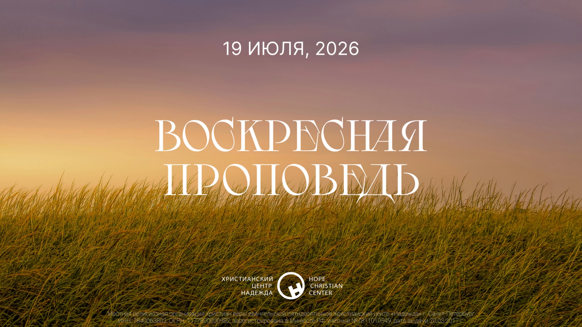 19 июля, 2026 | Будьте как дети | Ханси де Брайн смотреть онлайн