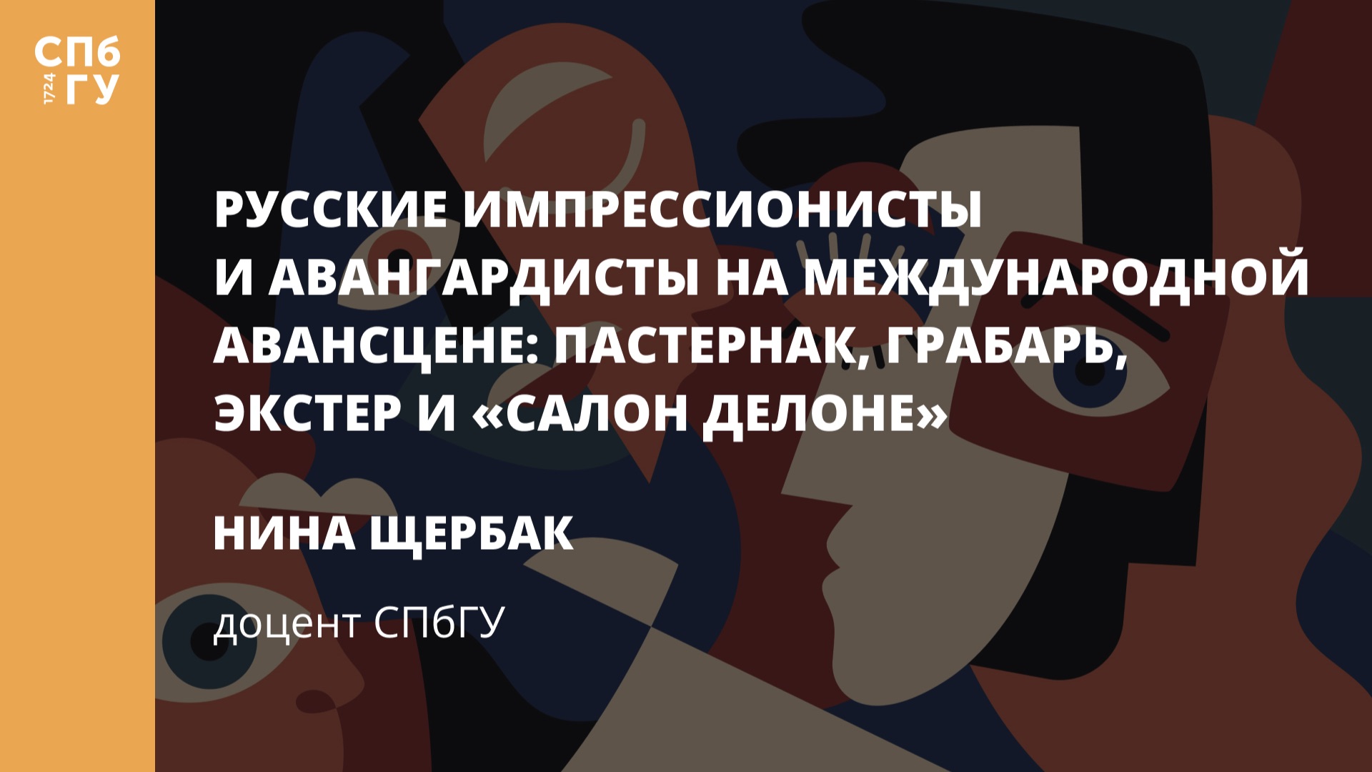 Лекции представительства СПбГУ в Барселоне