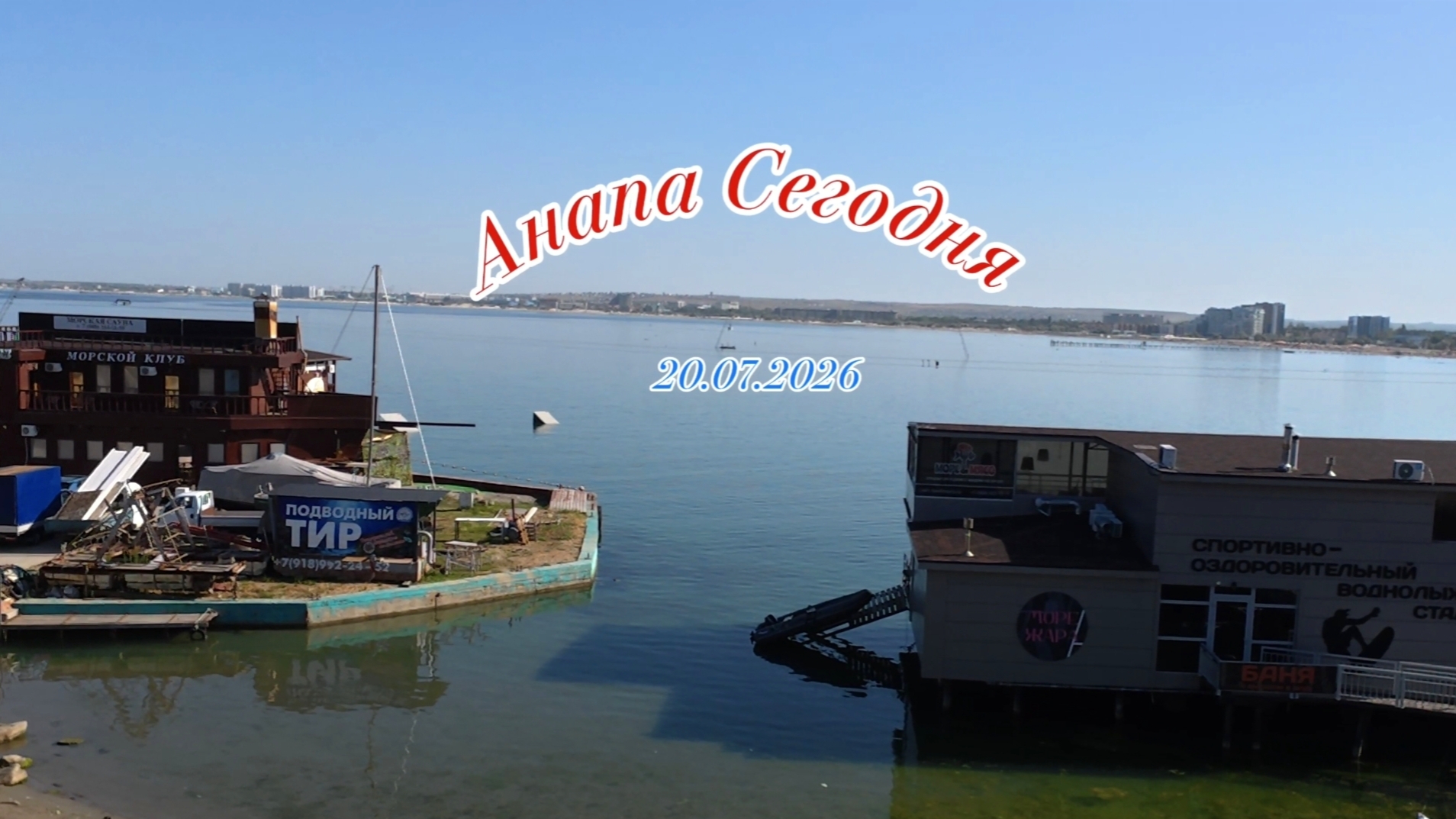Анапа Сегодня 20.07.2026 смотреть онлайн