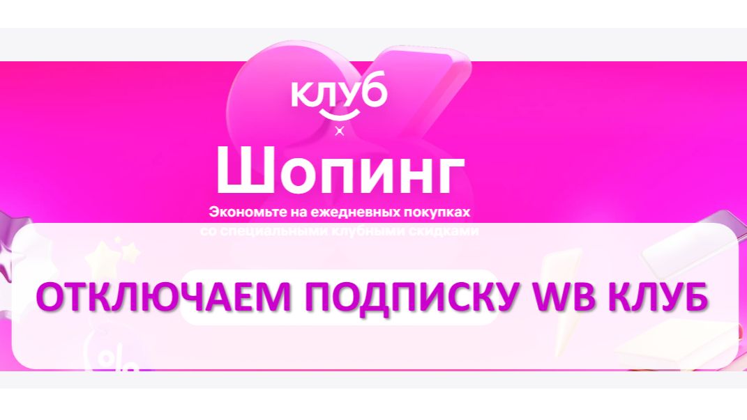 Как отключить подписку на Wb клуб