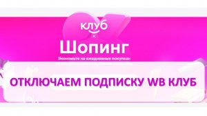 Как отключить подписку на Wb клуб