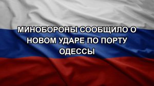 Минобороны сообщило о новом ударе по порту Одессы