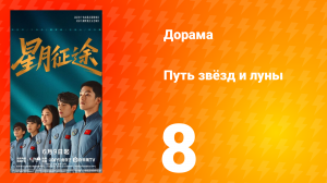 Путь звёзд и луны 8 серия