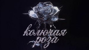 ЛЕОНОВ - Колючая роза
