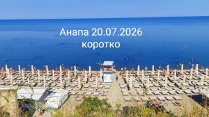 Анапа 20.07.2026 коротко