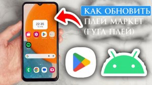Как обновить Плей Маркет (Гугл Плей) Три способа