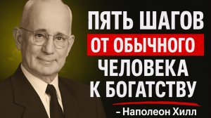 Пять Шагов От Обычного Человека К Богатству — Наполеон Хилл