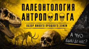 Дробышевский. Палеонтология антрополога