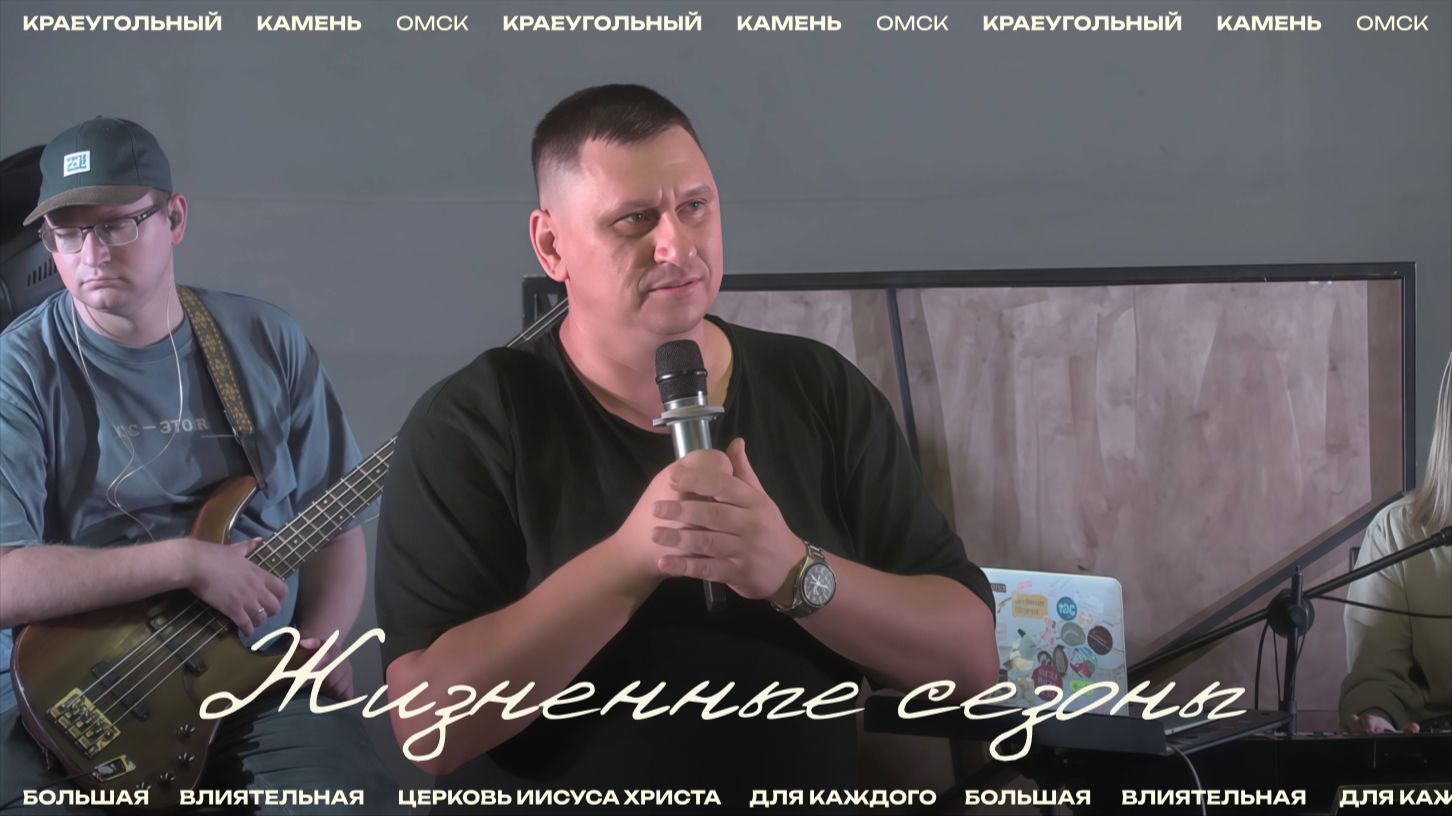 Евгений Орехов: Жизненные сезоны / Церковь «Краеугольный камень» г. Омск смотреть онлайн