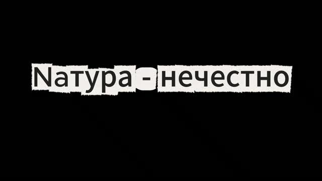 Nатура - Нечестно (Official video, 2026) смотреть онлайн