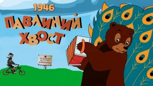 ПАВЛИНИЙ ХВОСТ -Трейлер мультфильма
