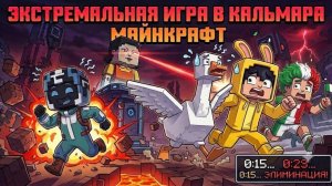 НАСТОЯЩАЯ ЭКСТРЕМАЛЬНАЯ ИГРА В КАЛЬМАРА В МАЙНКРАФТ!