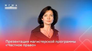 Презентация магистерской программы «Частное право»