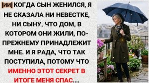 [ИИ] • 24 • Ни сын, ни невестка не знали, что их дом мой, и этот секрет меня спас...