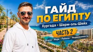 Гайд по Египту Хургада - часть 2 Отели море недвижимость и советы туристам