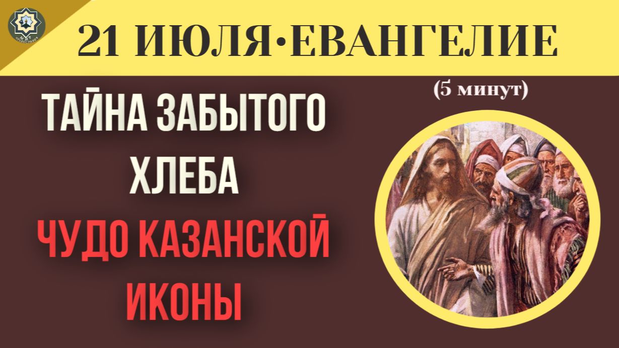 21 июля ЕВАНГЕЛИЕ Духовная самоуверенность как не упасть, когда думаешь, что стоишь. смотреть онлайн