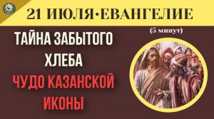 21 июля ЕВАНГЕЛИЕ Духовная самоуверенность как не упасть, когда думаешь, что стоишь.