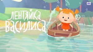ЛЕНТЯЙКА ВАСИЛИСА - Трейлер мультфильма