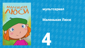Маленькая Люси 4 серия (мультсериал, 2004)
