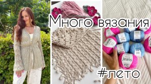 Ура 🎉 Довязала ажурный кардиган 🌿 / Начала тунику крючком 💓 / Подсела на косынки