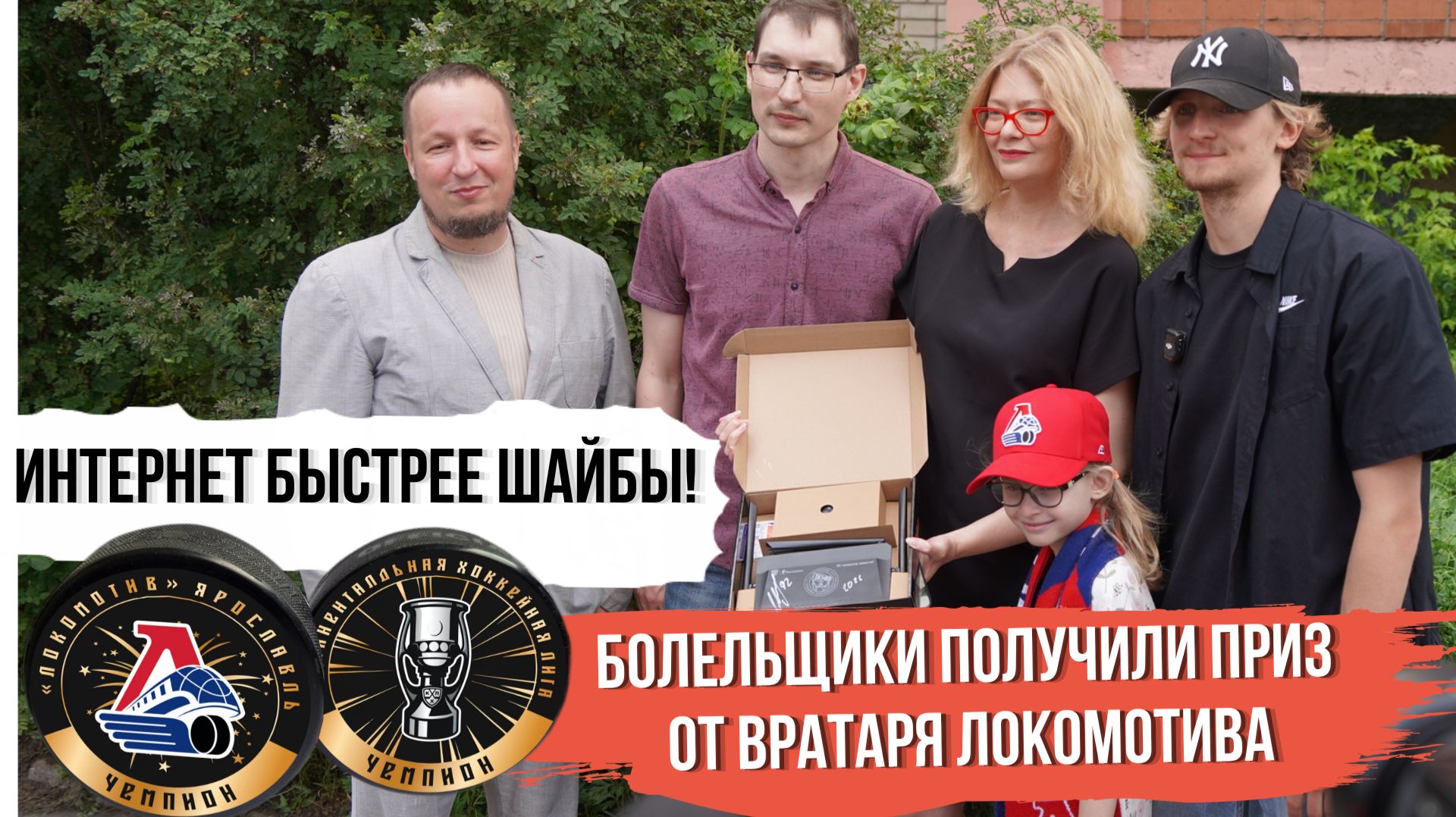 Болели за Локо и получили роутер с подписью из рук вратаря Даниила Исаева смотреть онлайн