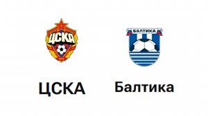 ЦСКА – Балтика. Премьер-Лига, 24 июля: Тотал Меньше 2.5 – ловушка для букмекеров