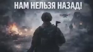 Нам нельзя назад....