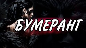 Ритуал-расклад Таро БУМЕРАНГ откат черной магии  ⚔️  ⚔️  ⚔️   #бумерангврагу