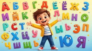Алфавит. Учим буквы от А до Я
