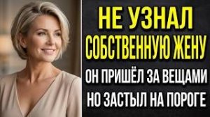 Муж ушел к молоденькой. Вернулся забрать вещи и опешил от увиденного. Аудио рассказы