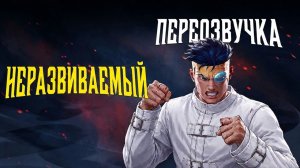 НЕРАЗВИВАЕМЫЙ : ВОЗВРАЩЕНИЕ В ПАЛАТУ (ПЕРЕОЗВУЧКА INVINCIBLE VS)