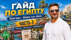 Гайд по Египту - часть 3 Аптеки отели экскурсии и важные лайфхаки