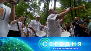 «Сегодня в Санкт-Петербурге»: 20 июля 2026 года