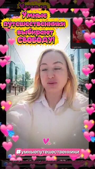 Умные путешественники выбирают СВОБОДУ!!!