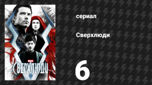 Сверхлюди 6 серия «Джентльмена зовут Горгон» (сериал, 2017)