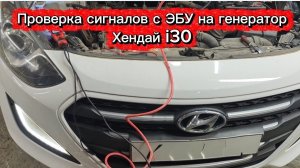 Как проверить сигналы с генератора HYUNDAI - KIA