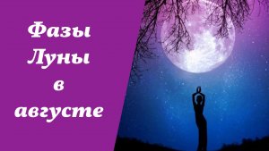 Фазы Луны, август 2026 года, лунный календарь