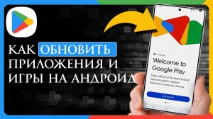 Как Обновить Приложения и Игры на Андроид Телефоне