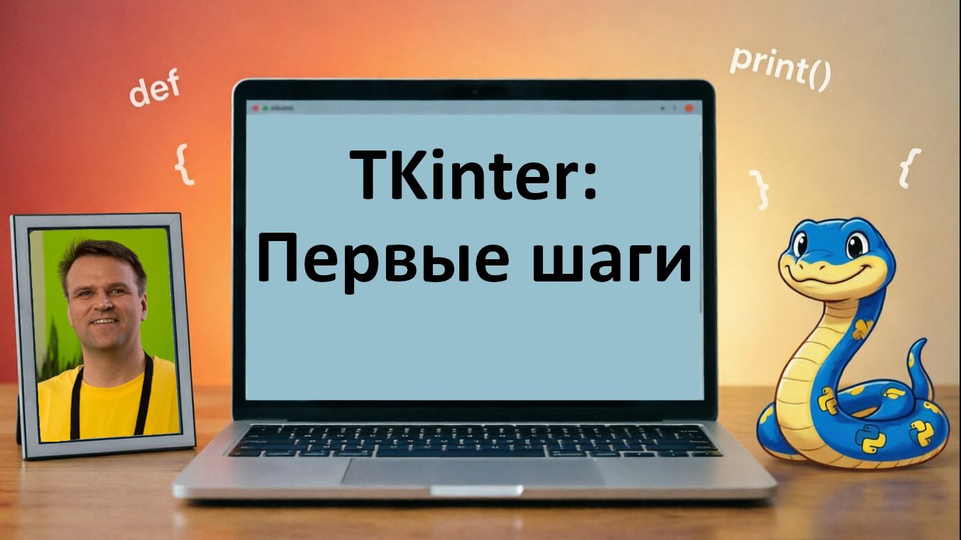 Python: TKinter первые шаги (25.02.2021) смотреть онлайн
