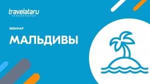 Мальдивы. Все что нужно знать о направлении