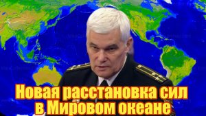 Новая расстановка сил в Мировом океане