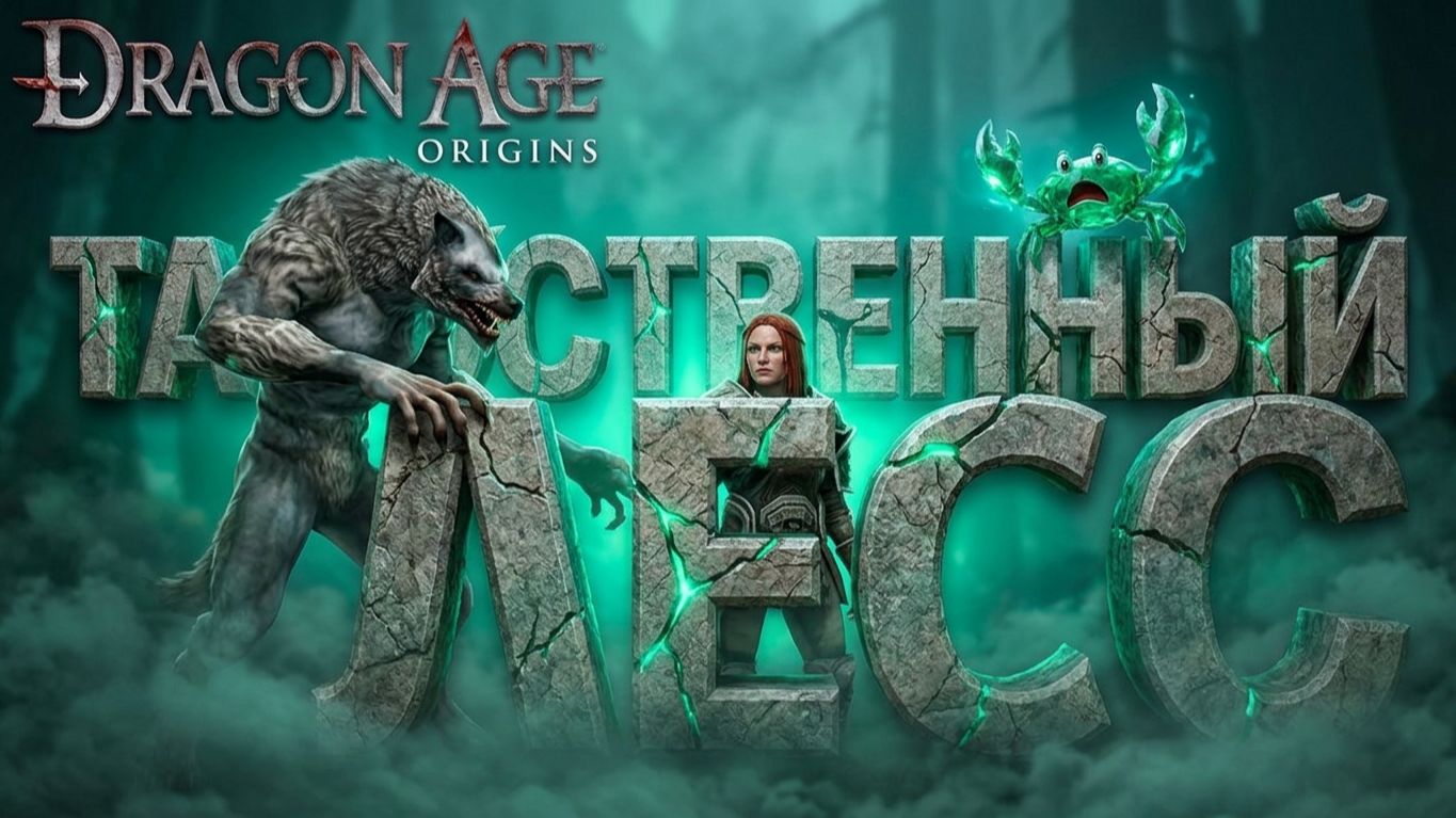 Dragon Age Origins — Секреты таинственного леса. смотреть онлайн
