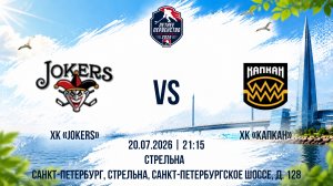 ХК «Jokers» - ХК «Капкан» | 20.07.2026