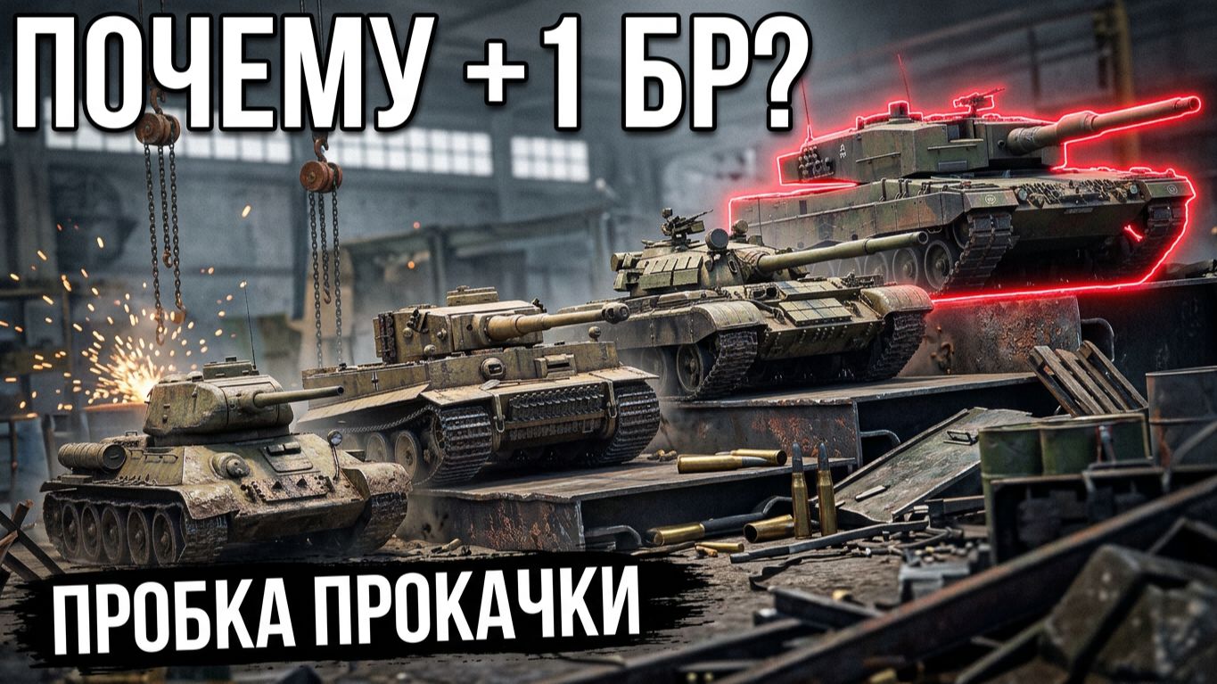 Почему ты постоянно ВНИЗУ СПИСКА (+1БР) в War Thunder смотреть онлайн