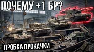 Почему ты постоянно ВНИЗУ СПИСКА (+1БР) в War Thunder
