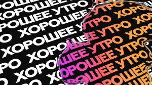 Хорошее утро | 20.07.26