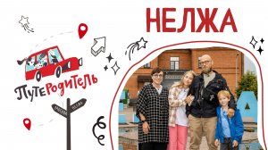 «ПутеРодитель. Колесим по Руси»: Нелжа