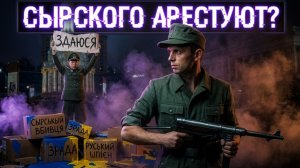 БОРТИК:ЭКСТРЕННОЕ обращение — СРОЧНО ПОКИДАЙТЕ страну|| РЕШЕНИЕ по Сырскому ЗАСТАВИТ ВЗДРОГНУТЬ ВСЕХ