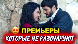ПРЕМЬЕРЫ, КОТОРЫЕ НЕ РАЗОЧАРУЮТ |ЛУЧШИЕ НОВЫЕ ТУРЕЦКИЕ СЕРИАЛЫ