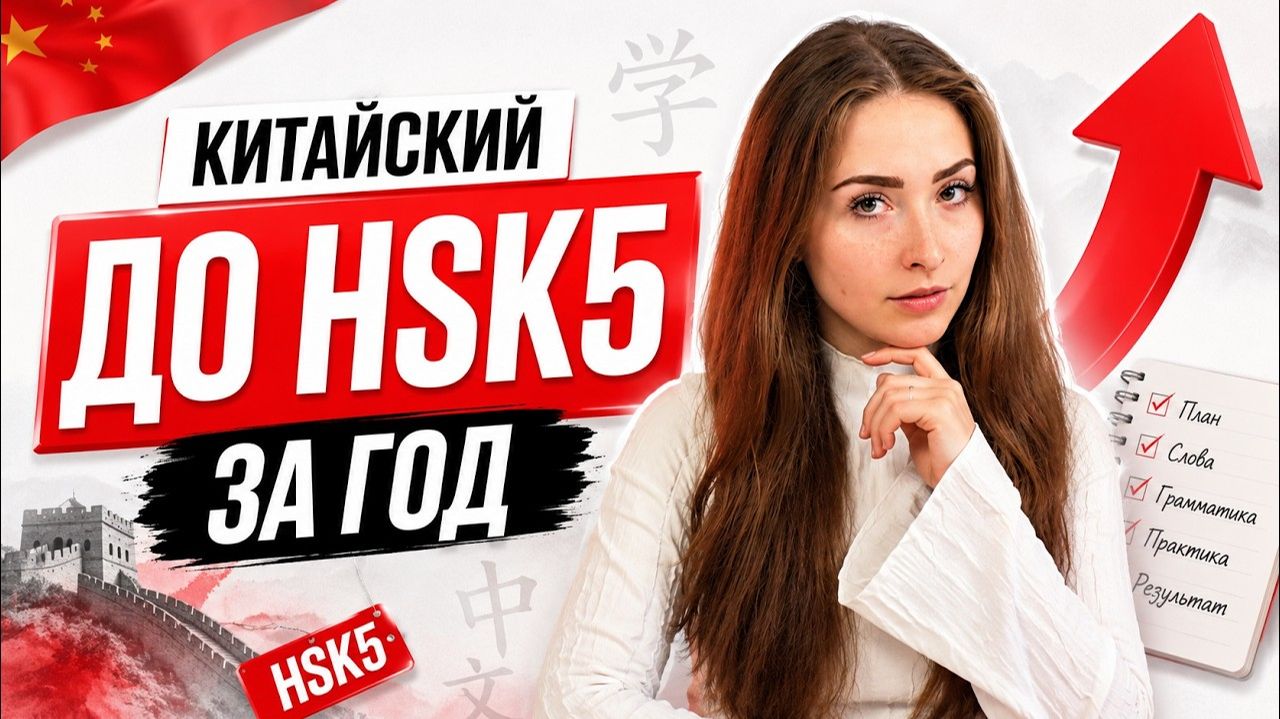 Как выучить КИТАЙСКИЙ ЗА ГОД: план с нуля до HSK 5 смотреть онлайн
